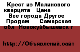 Крест из Малинового кварцита › Цена ­ 65 000 - Все города Другое » Продам   . Самарская обл.,Новокуйбышевск г.